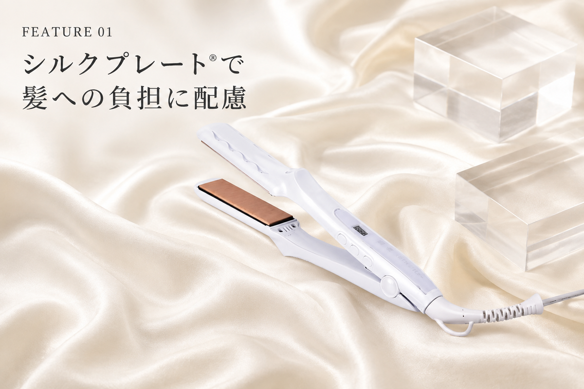 シルクプレート®で髪への負担に配慮