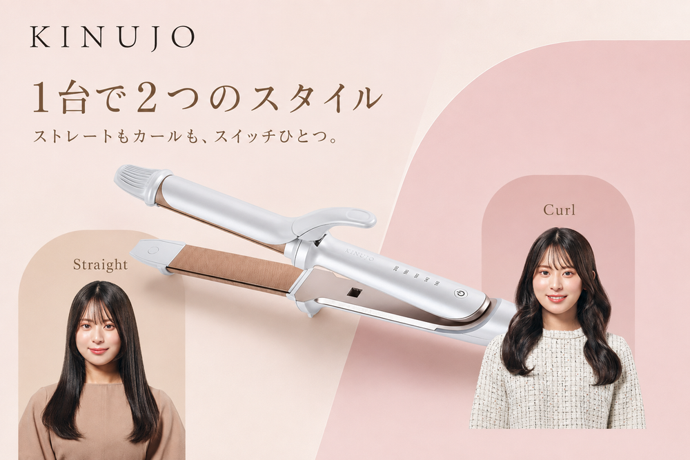 ストレートとカールを1台で
