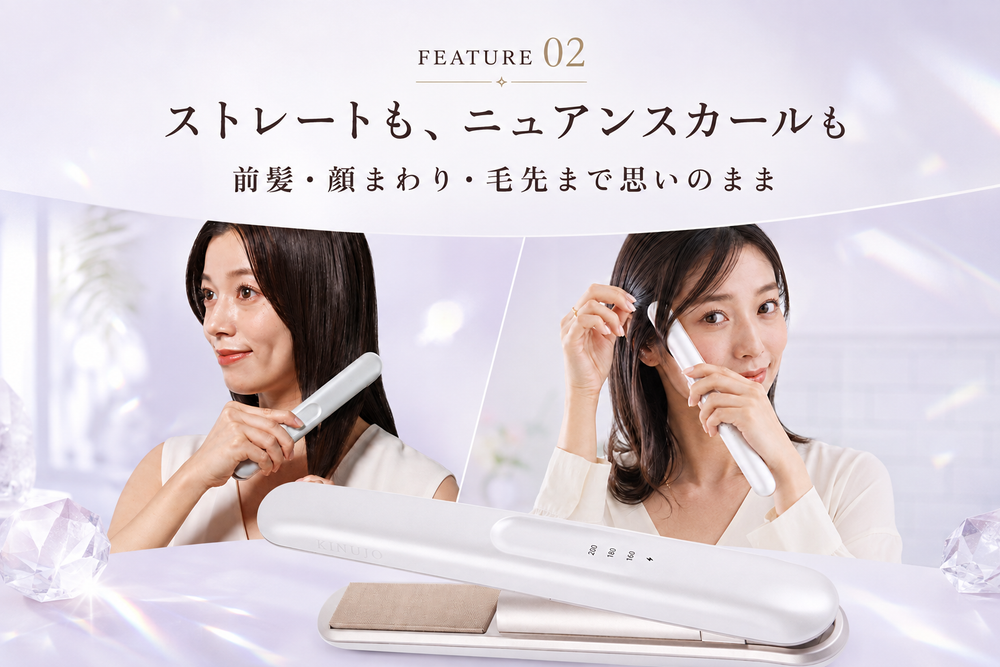 ストレートもニュアンスカールも自由自在