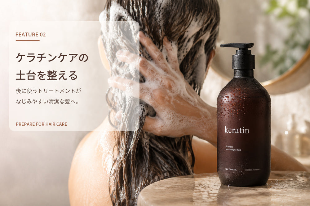 ケラチンケアの最初のステップ