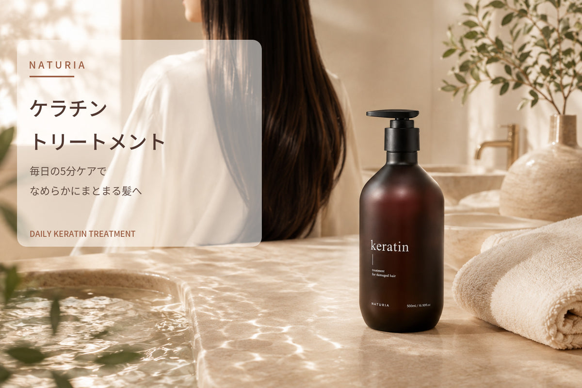 NATURIA ナチュリア ケラチントリートメント
