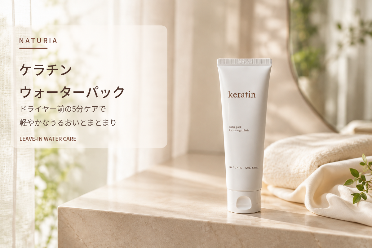 NATURIA ナチュリア ケラチン ウォーターパック