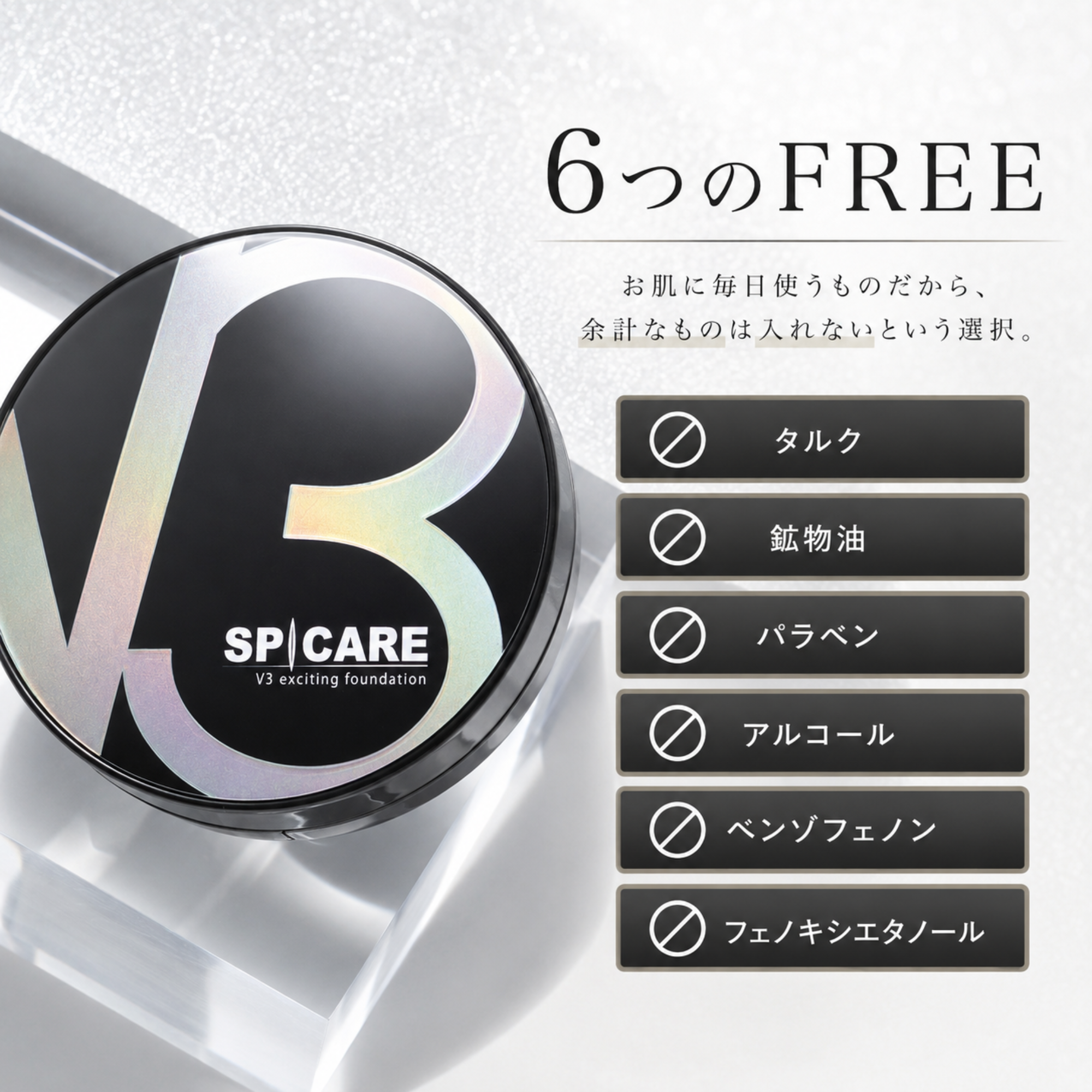 V3 エキサイティング ファンデーション